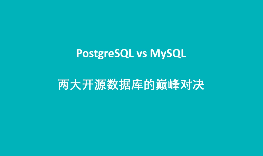PostgreSQL vs MySQL：两大开源数据库的巅峰对决