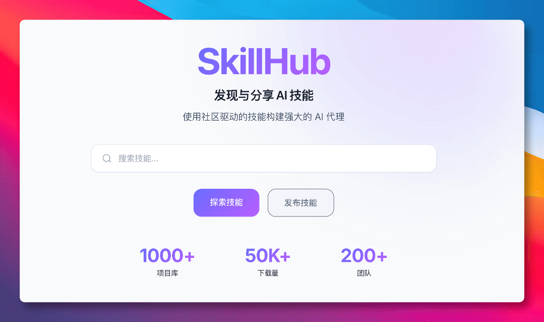SkillHub 演示