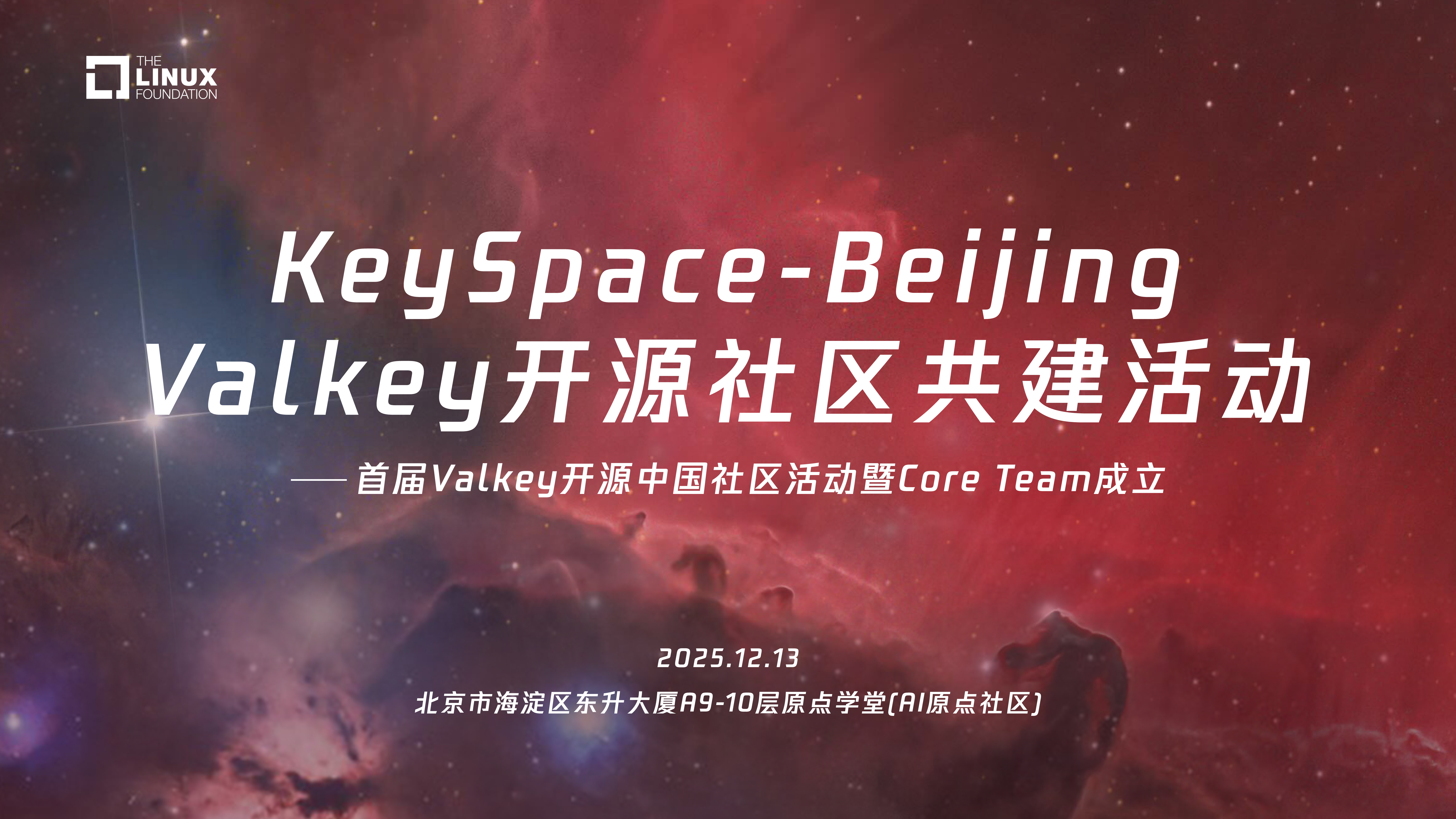 聚焦 Valkey 前沿技术的年度技术盛会