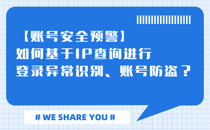 账号安全预警】如何基于IP查询进行登录异常识别、账号防盗？