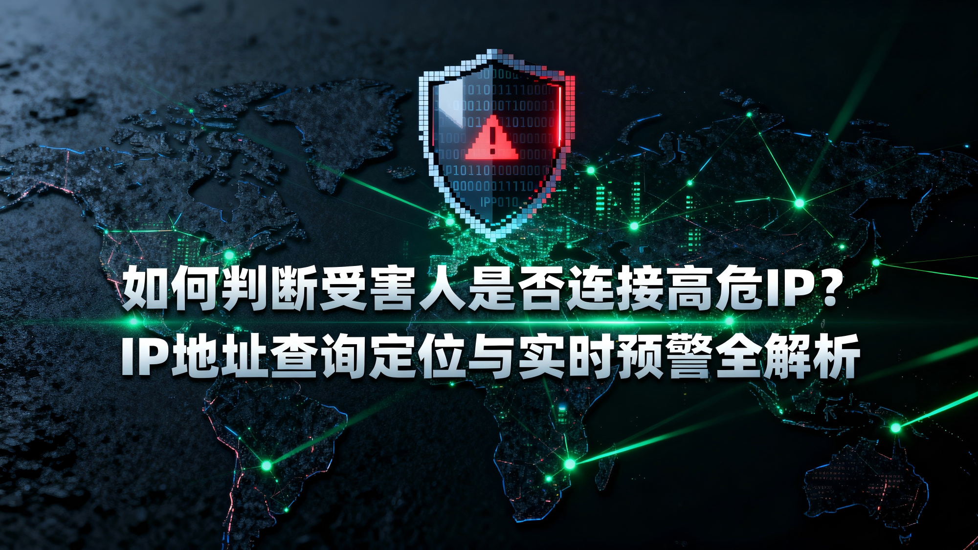 如何判断受害人是否连接高危IP？IP地址查询定位与实时预警全解析-腾讯云开发者社区-腾讯云