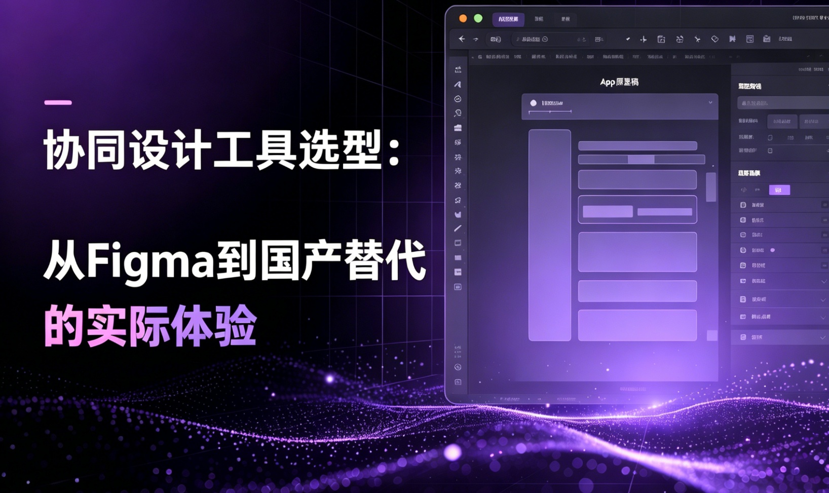 协同设计工具选型：从Figma到国产替代的实际体验