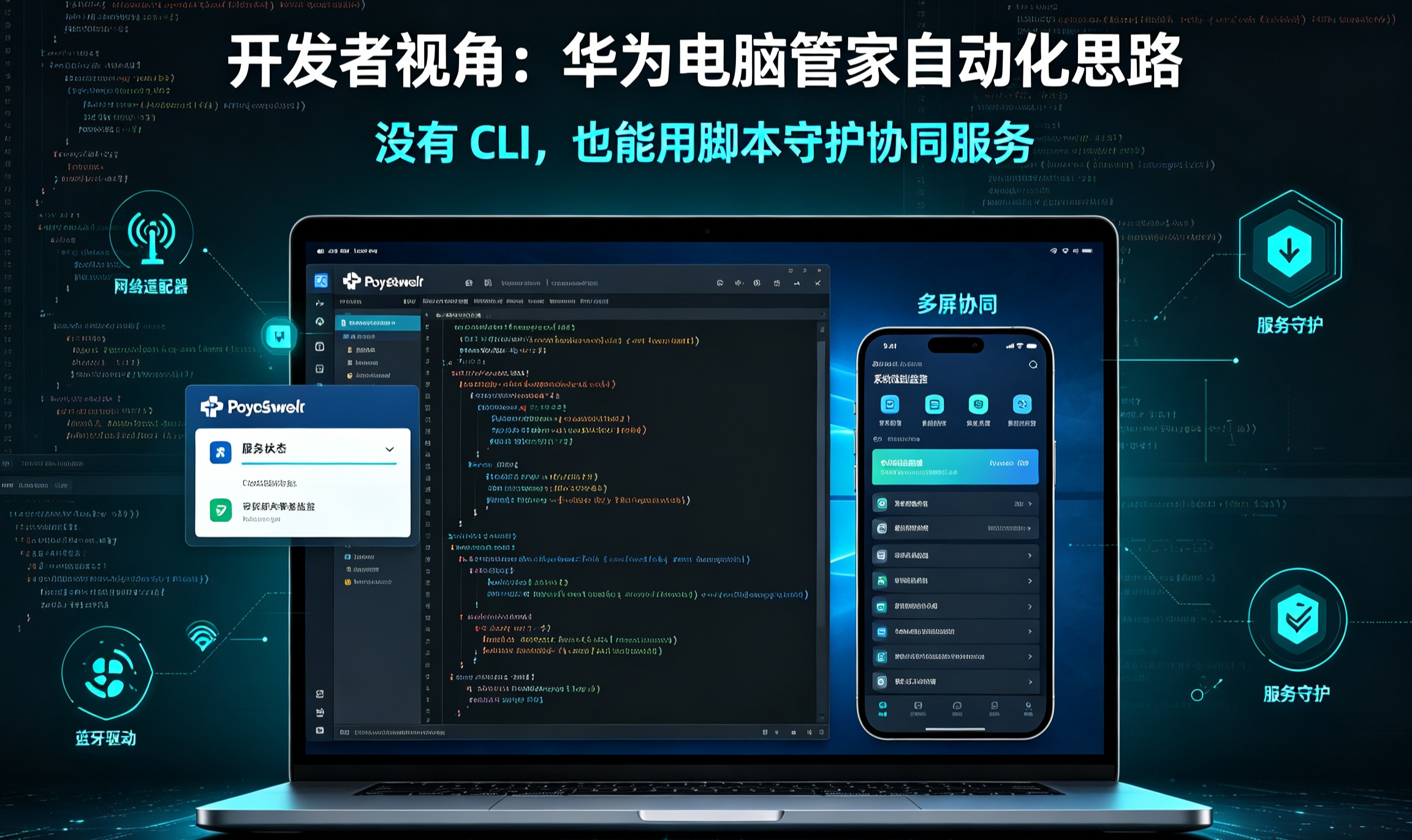 华为电脑管家无原生命令行？用 Windows 脚本守护多屏协同服务