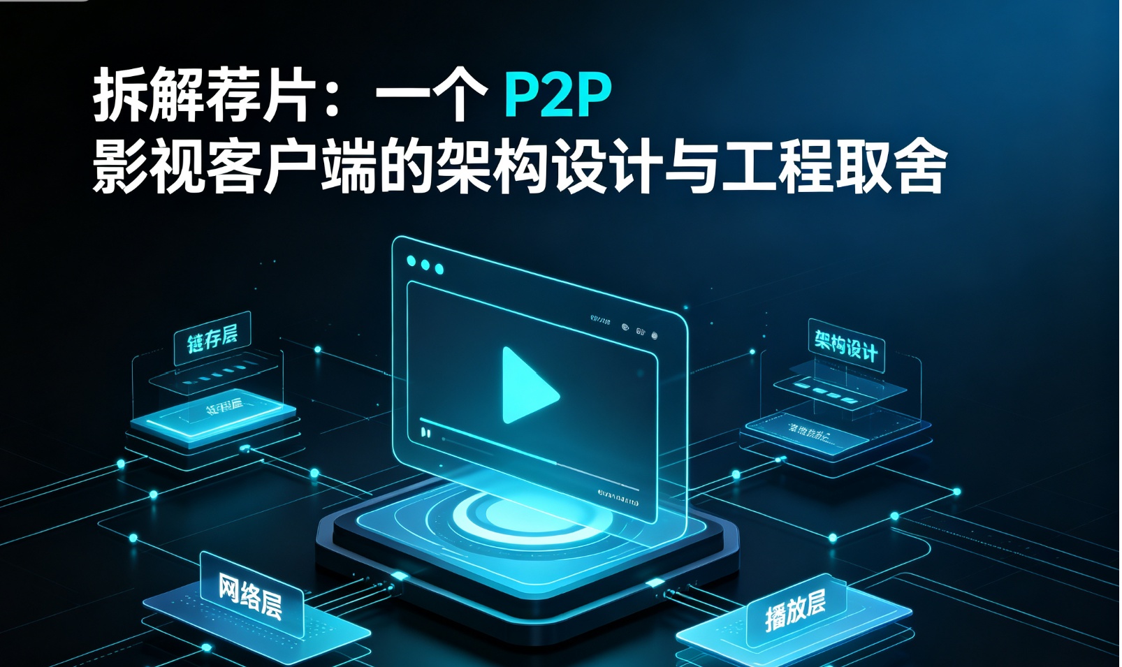 拆解荐片：一个 P2P 影视客户端的架构设计与工程取舍