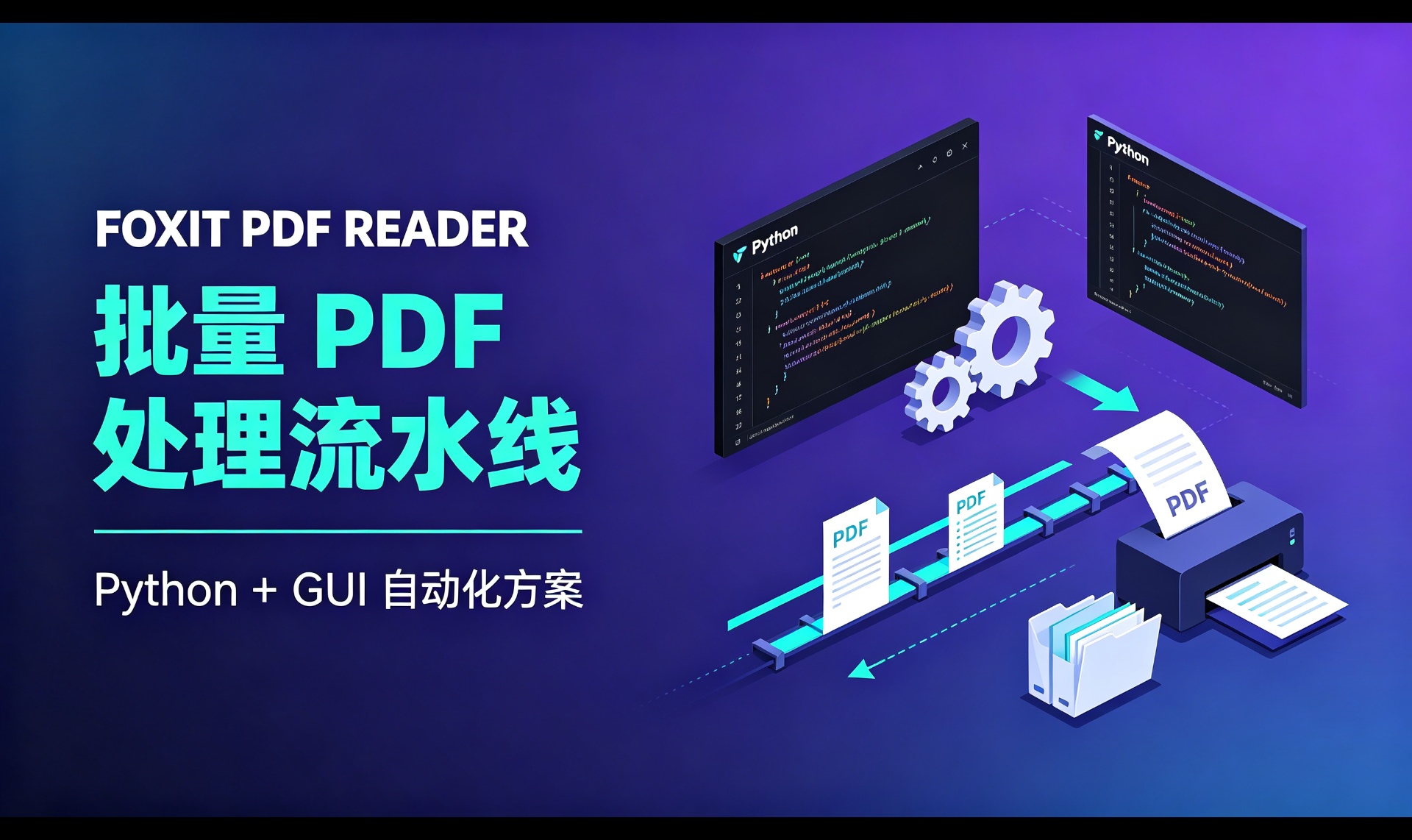福昕阅读器没有命令行？用 Python + GUI 自动化搭一套批量 PDF 处理流水线