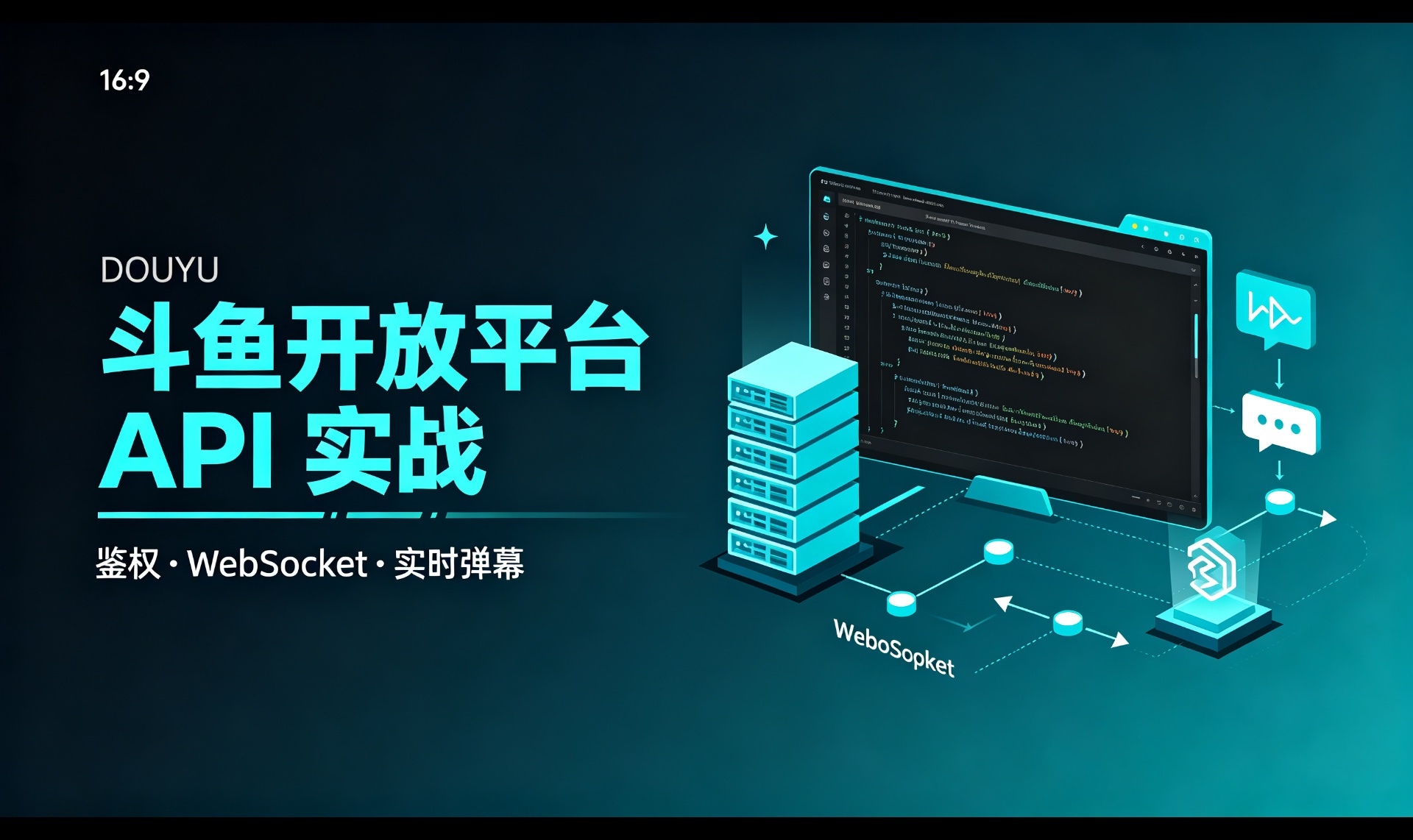 斗鱼开放平台 API 与弹幕 WebSocket 接入实战：从鉴权到实时弹幕