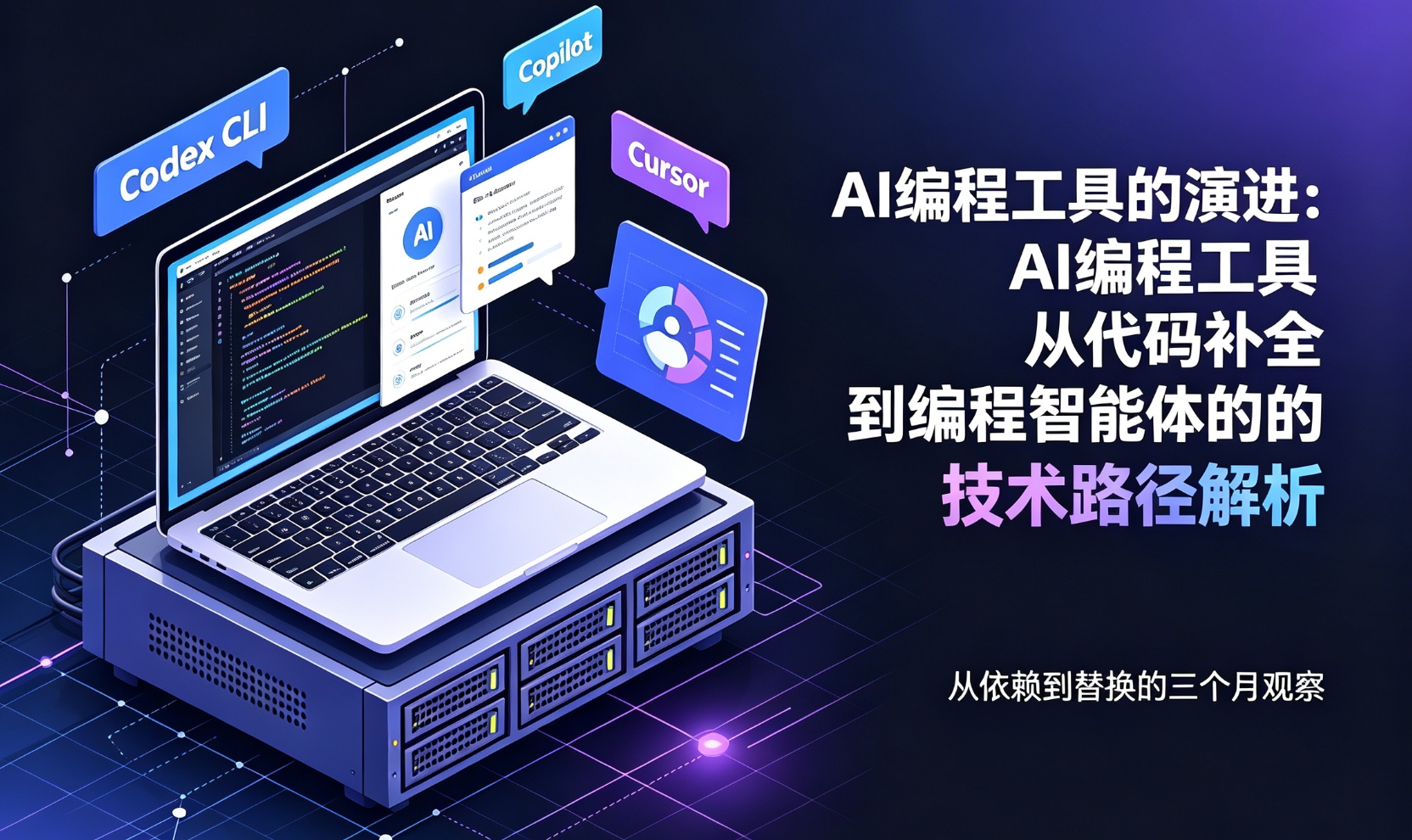 AI编程工具的演进：从代码补全到编程智能体的技术路径解析