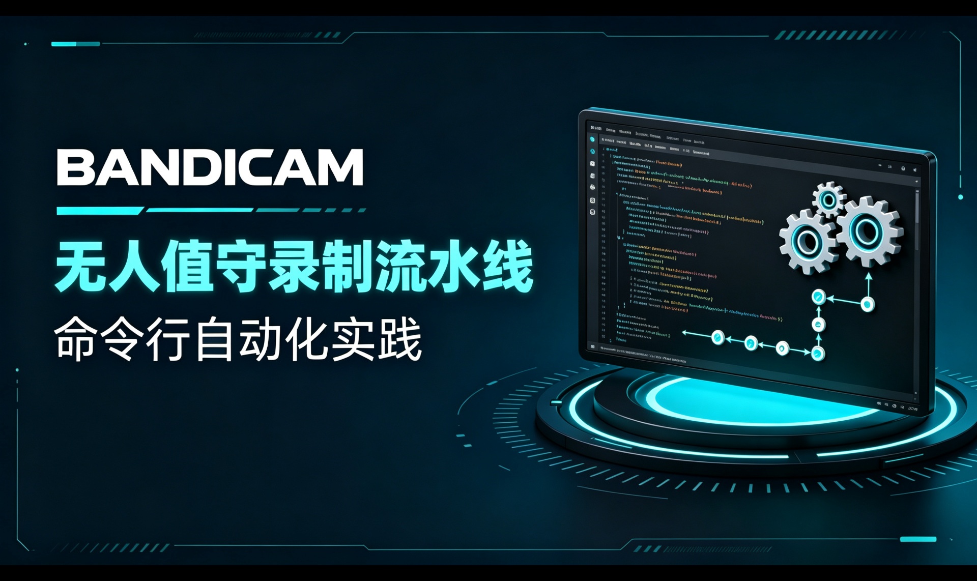 Bandicam 自动化实践：/record 与 /stop 驱动的无人值守录制流水线