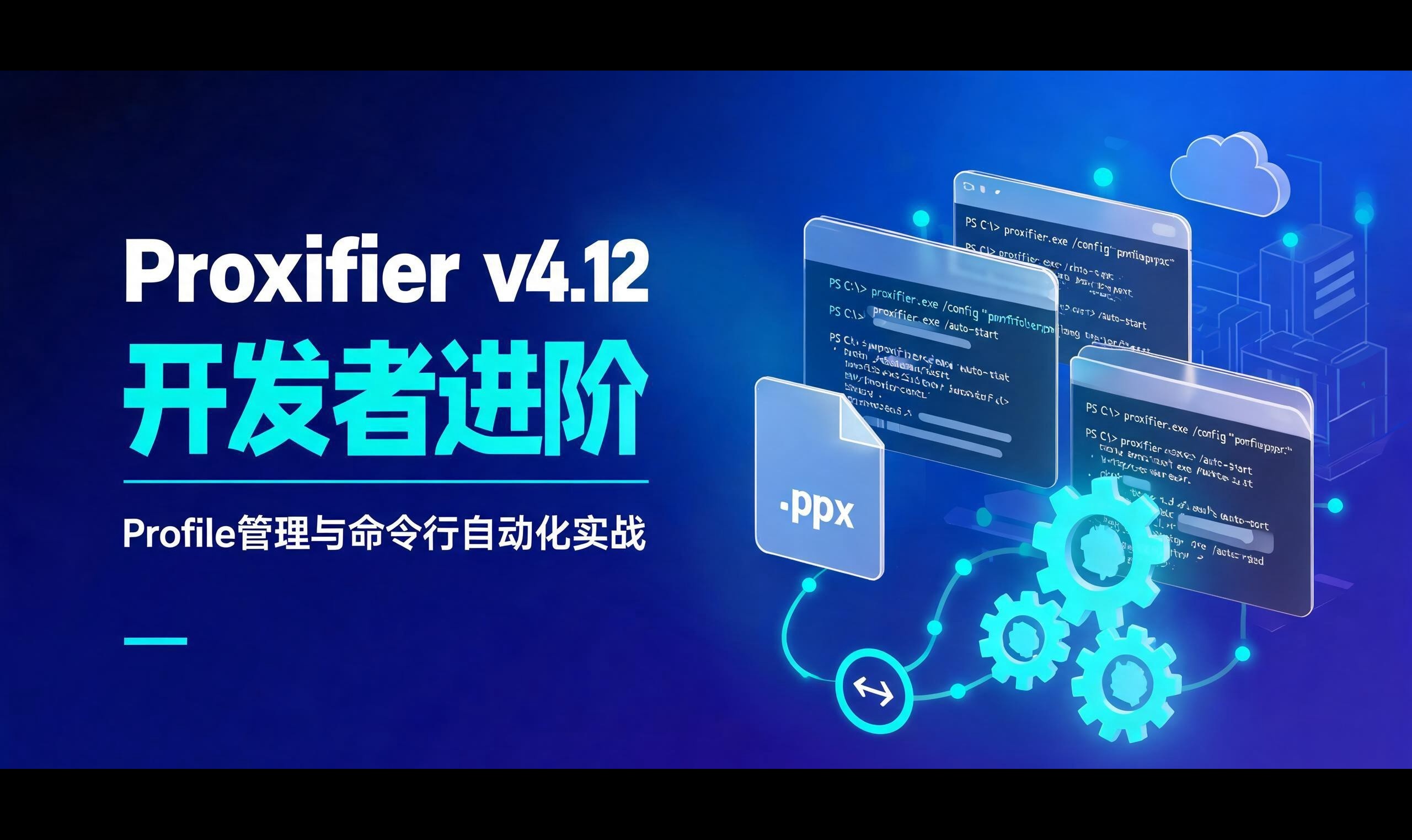 Proxifier 开发者进阶：Profile 配置管理与命令行自动化实战