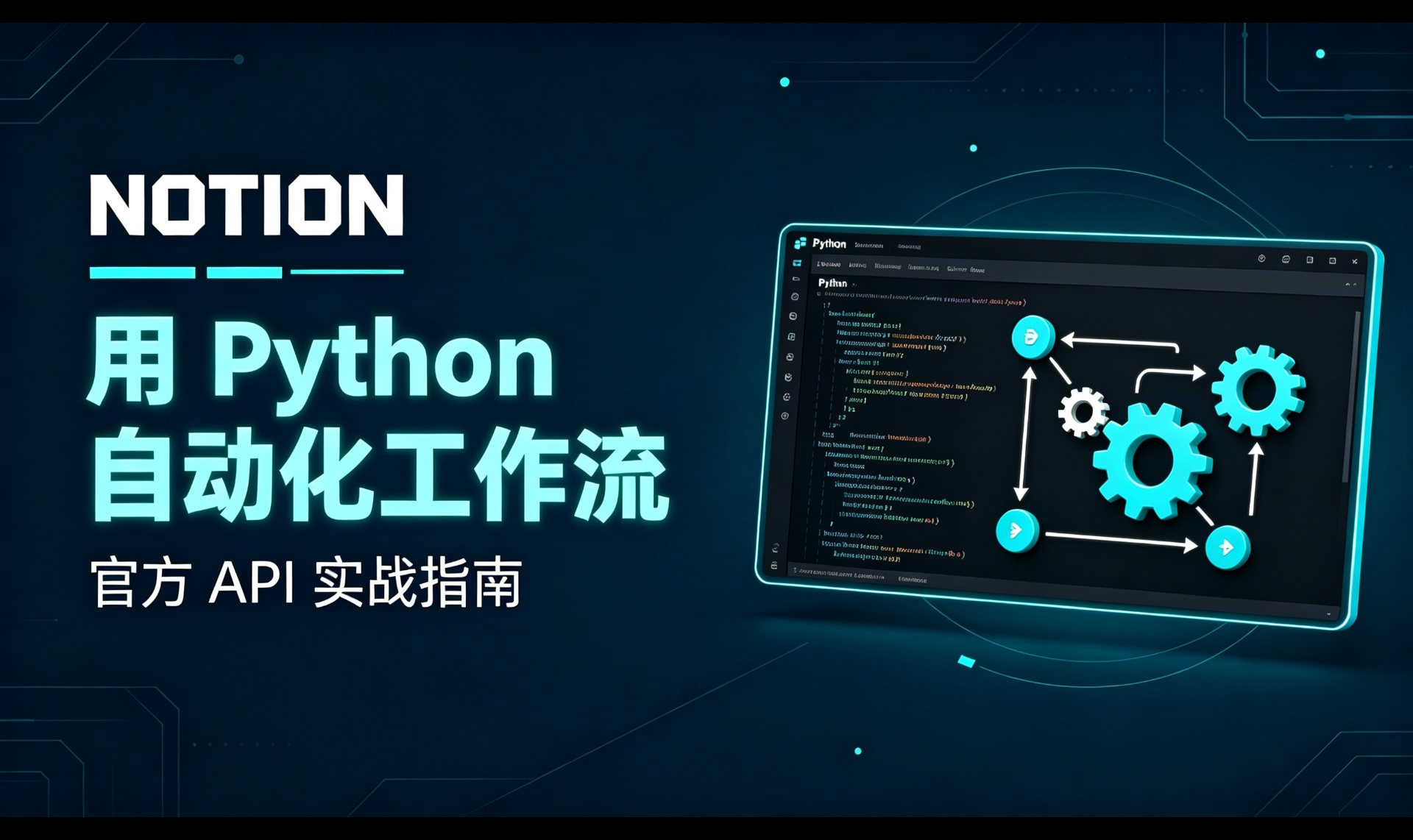 Notion API 实战：用 Python 把笔记工作流自动化