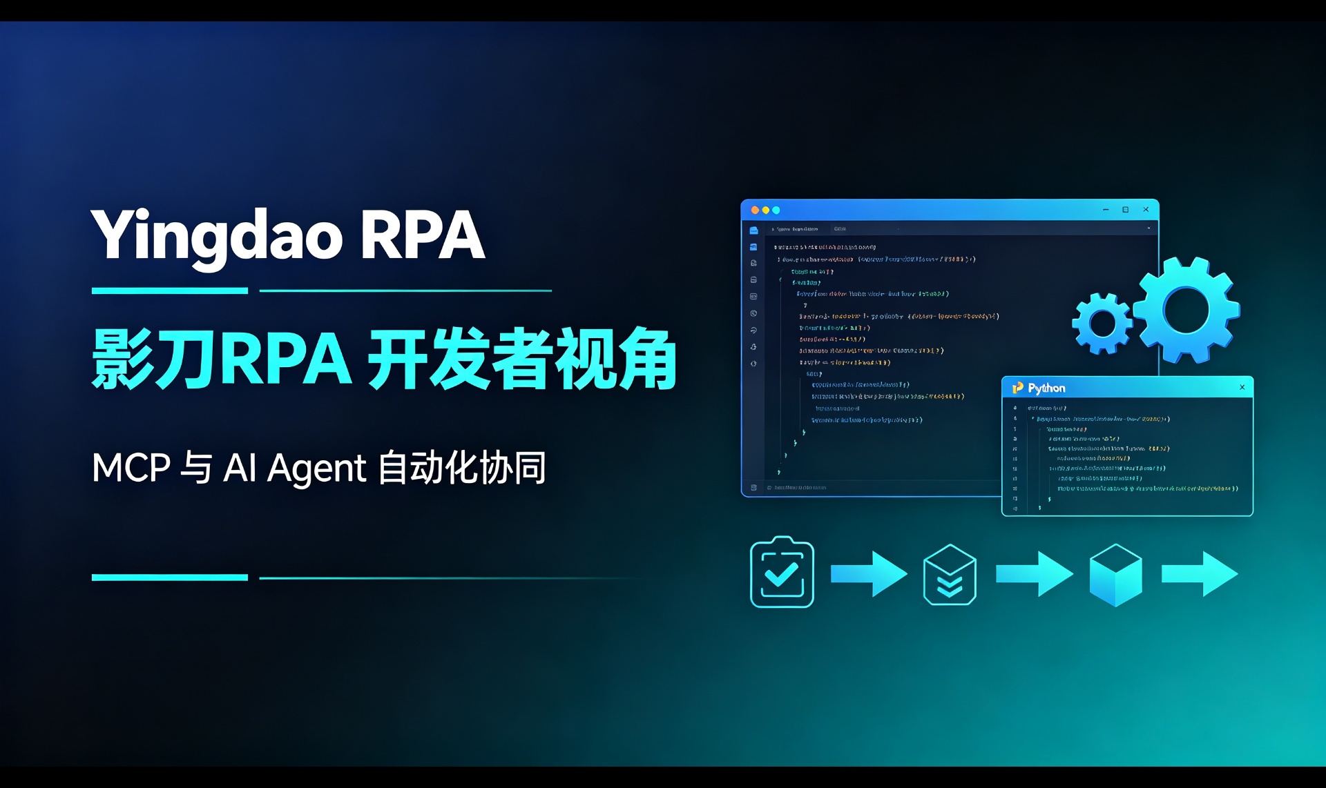 影刀RPA 开发者视角：MCP、技能 CLI 与 AI Agent 的自动化协同实践