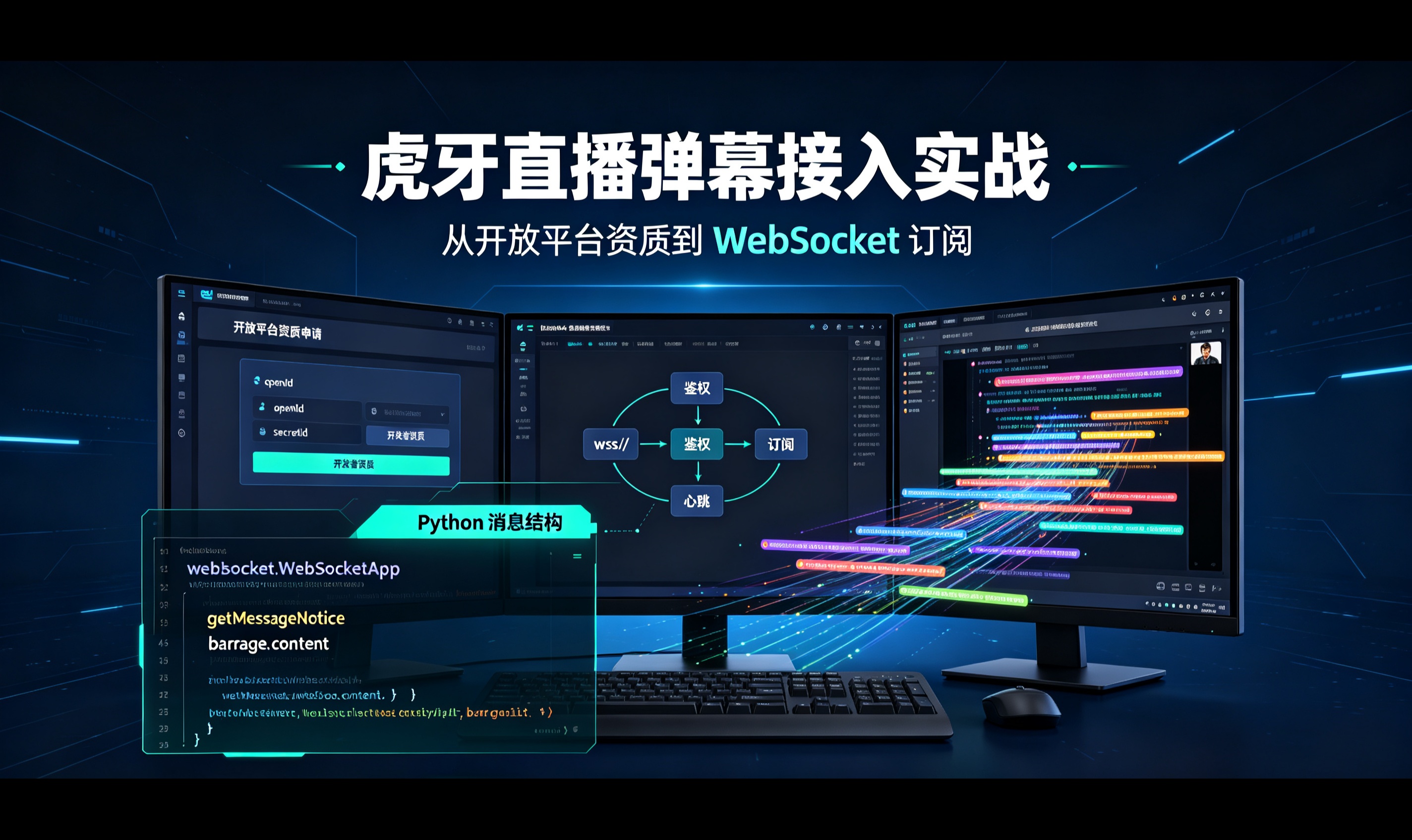 虎牙直播弹幕接入实战：从开放平台资质到 WebSocket 订阅