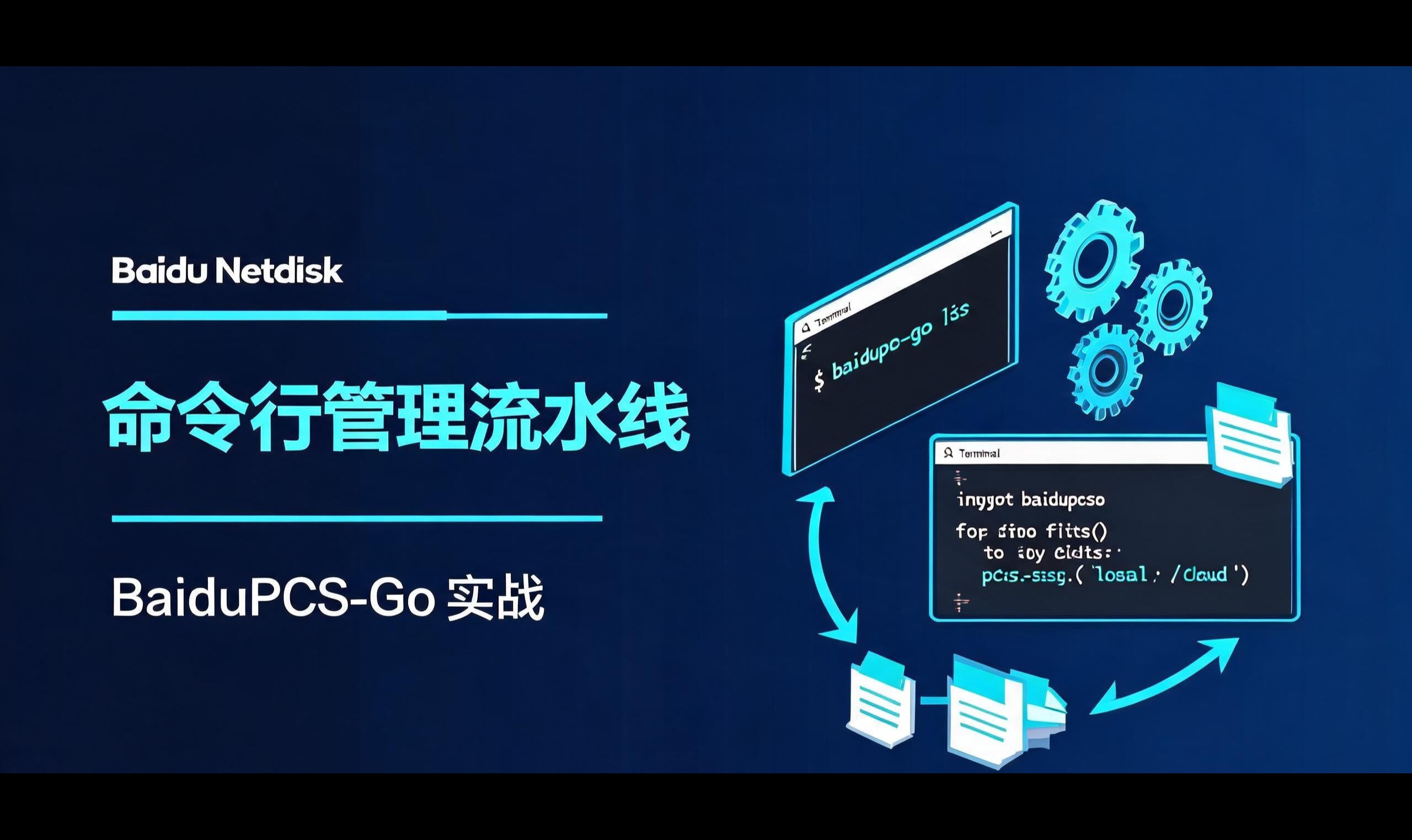百度网盘无原生命令行？用 BaiduPCS-Go 搭建命令行文件管理流水线