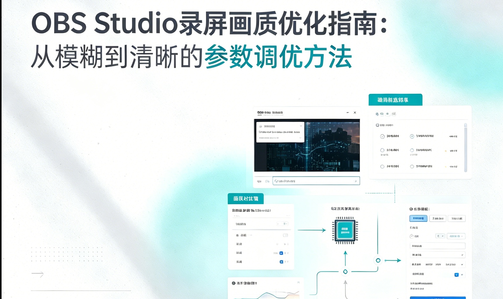 OBS Studio录屏画质优化指南：从模糊到清晰的参数调优方法
