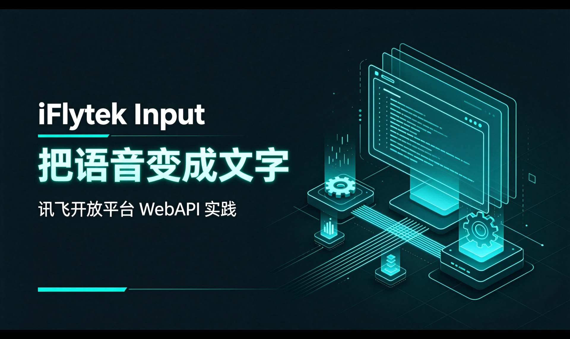 讯飞输入法背后的语音能力：讯飞开放平台 语音听写 WebAPI 接入实践