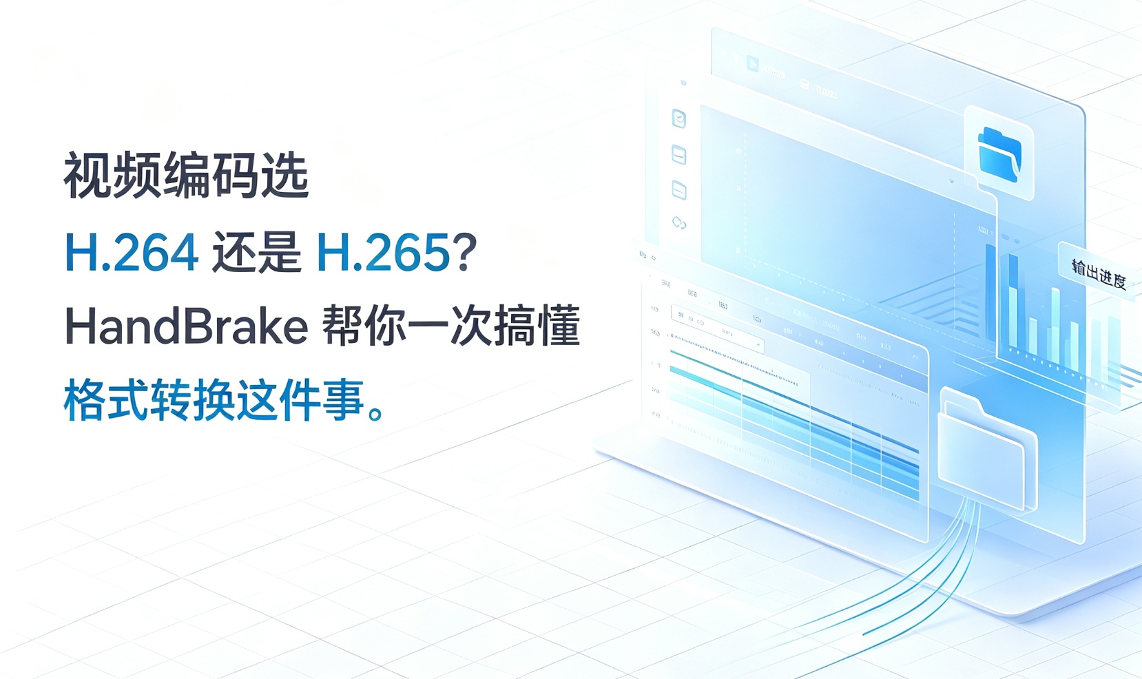 视频编码选 H.264 还是 H.265？HandBrake 帮你一次搞懂格式转换这件事