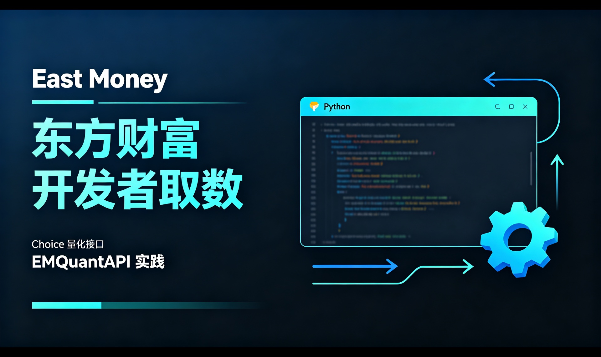 东方财富生态的开发者入口：Choice 量化接口（EMQuantAPI）Python 拉行情实践