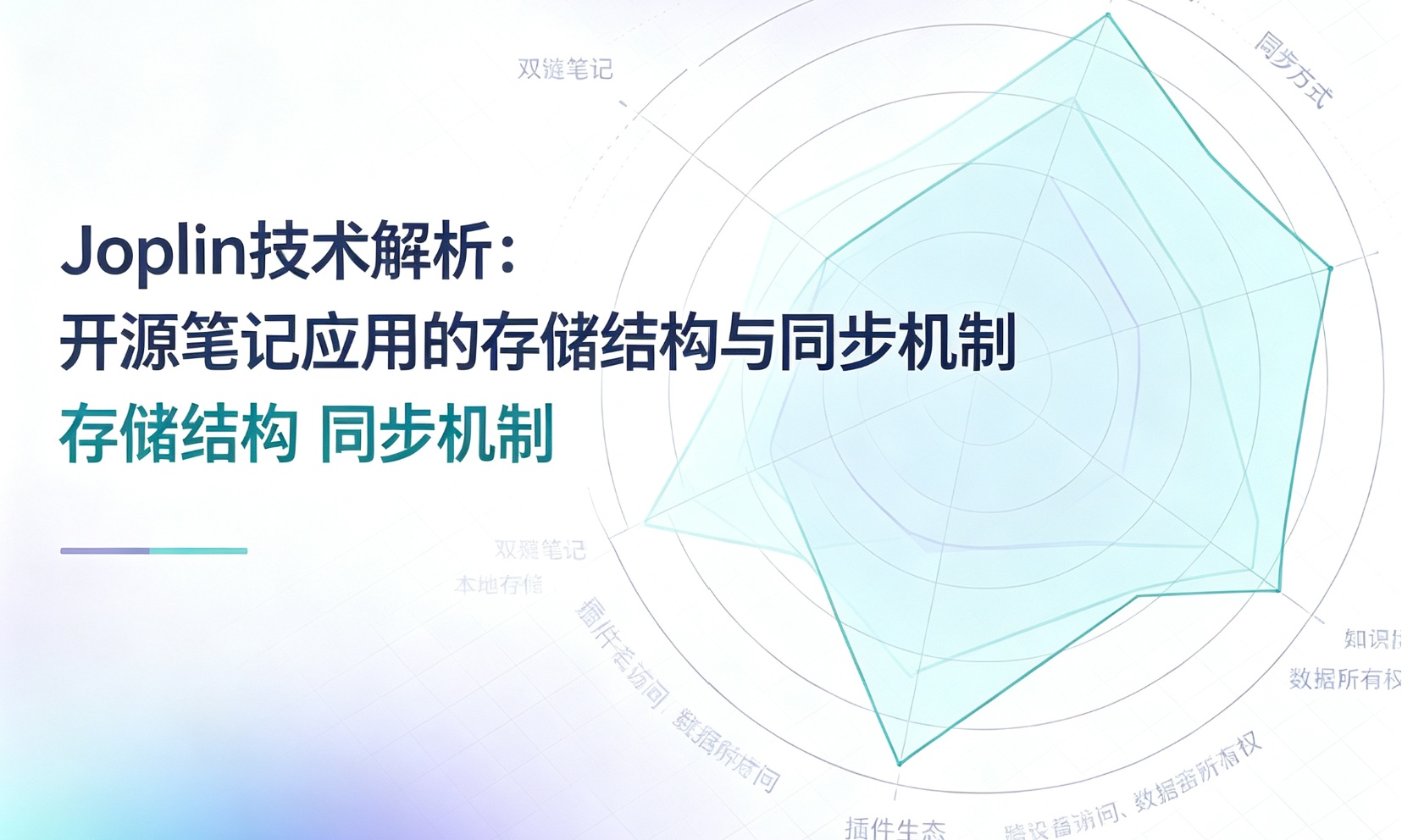 Joplin技术解析：开源笔记应用的存储结构与同步机制