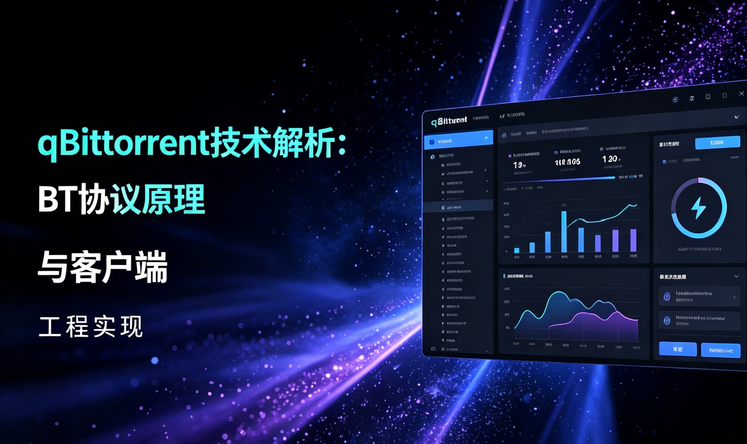 qBittorrent技术解析：BT协议原理与客户端工程实现