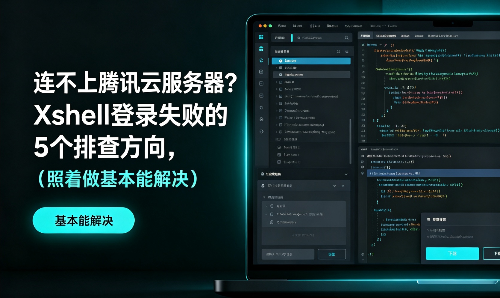 连不上腾讯云服务器？Xshell登录失败的5个排查方向，照着做基本能解决