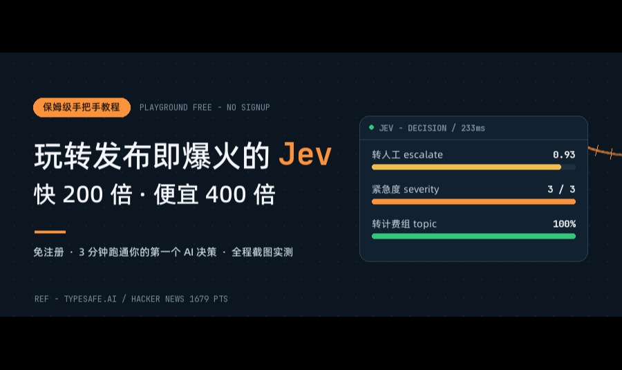 保姆级手把手教程：玩转发布即爆火的 Jev，快 200 倍、便宜 400 倍