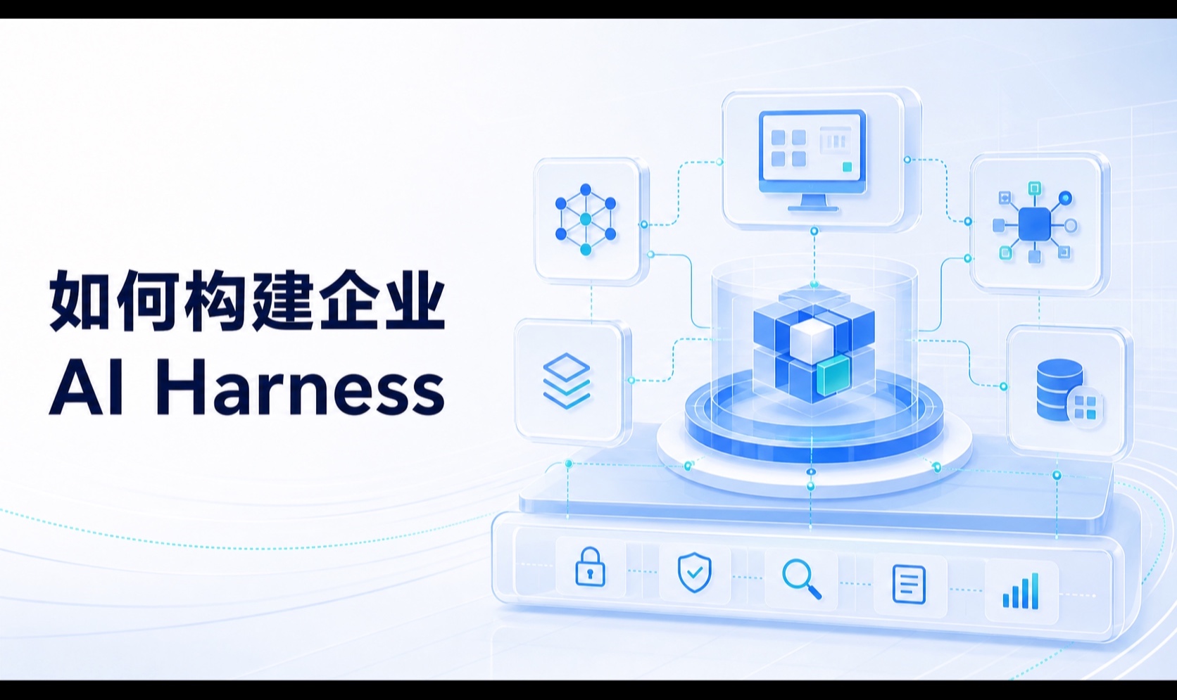 外采还是自建AI能力？企业如何搭建自己的AI Harness