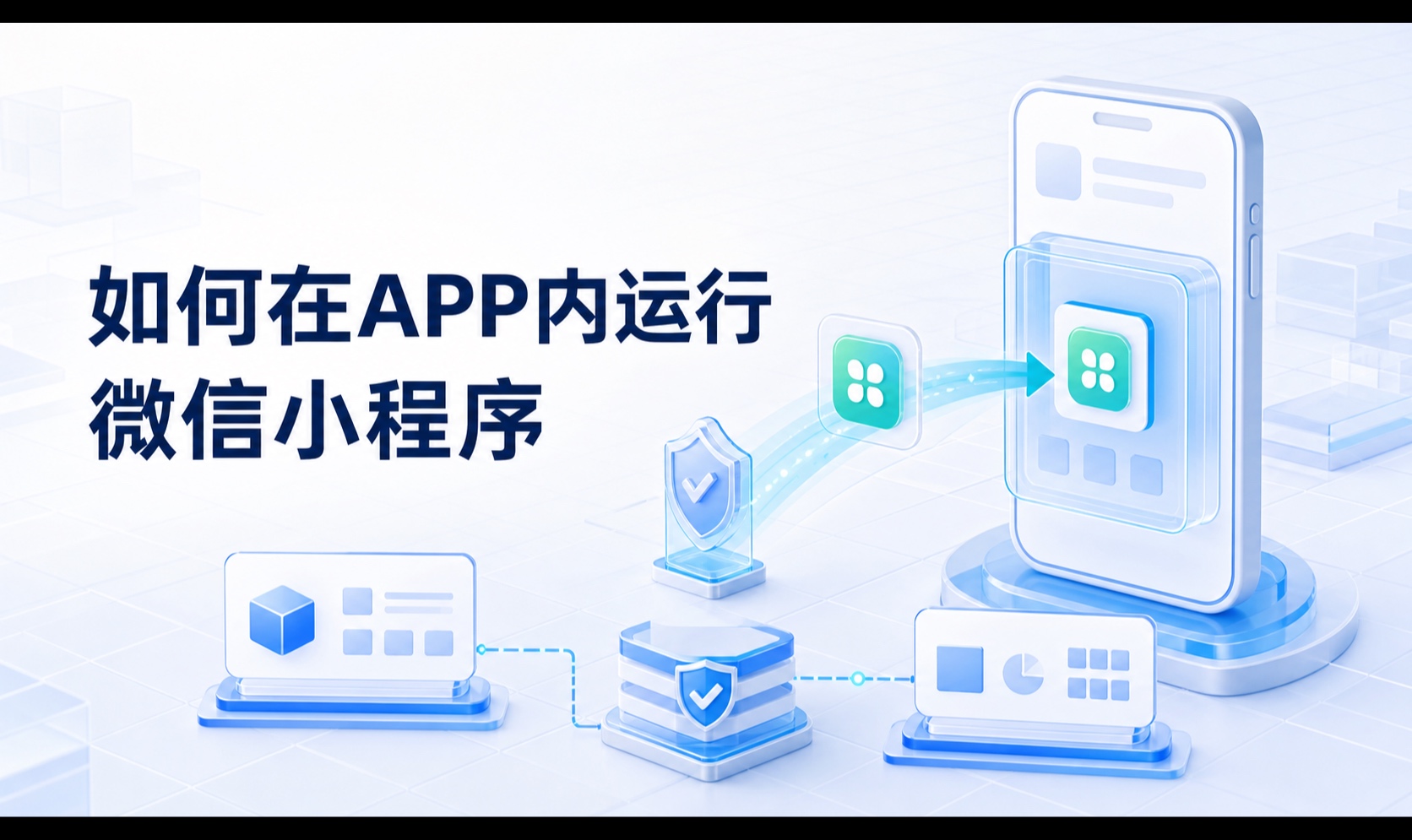如何在自有 APP 中打开原来运行在微信上的小程序，实现业务快速融合
