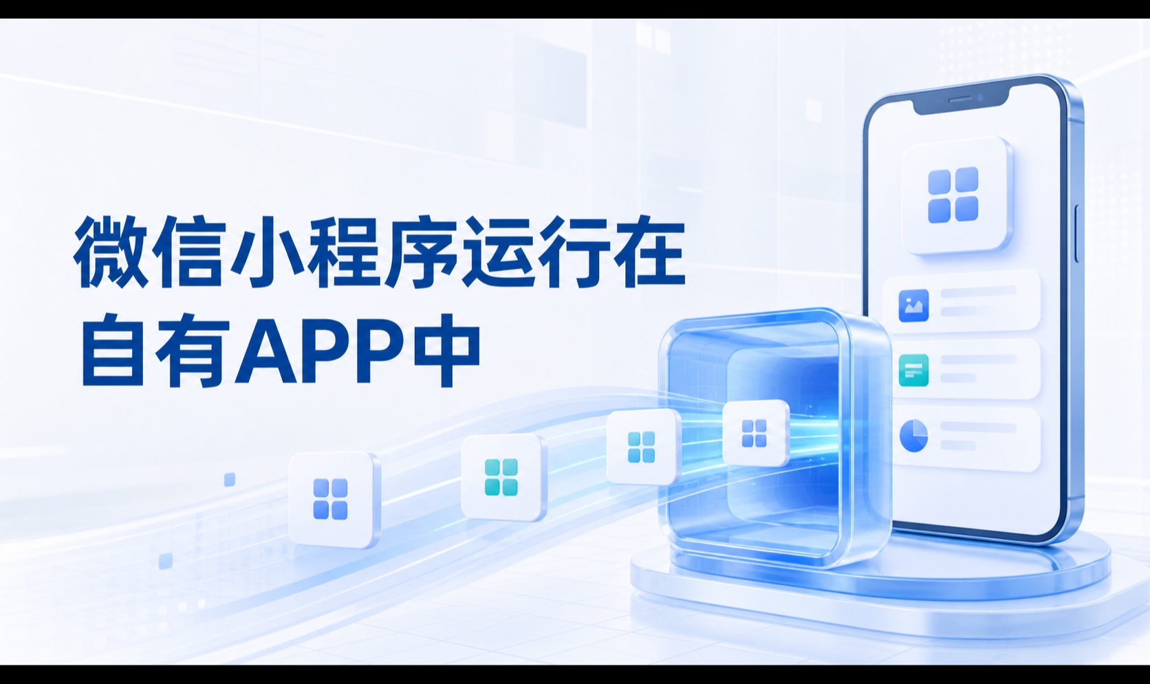 如何让已经开发好的微信小程序运行在自有APP中