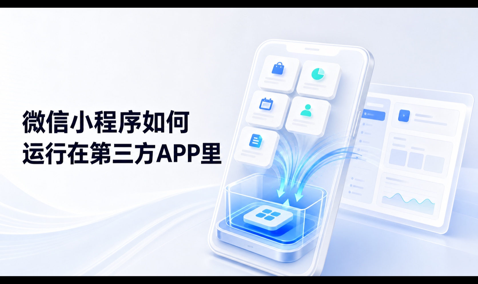 公司有很多小程序运行在微信平台，如何迁入企业 APP，减少二次开发与重构成本？