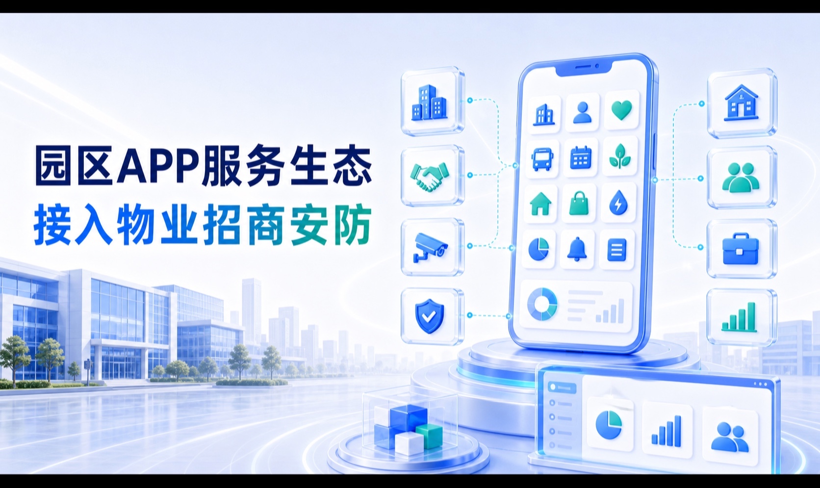 智慧园区的APP如何快速接入物业、招商、安防、停车等第三方服务