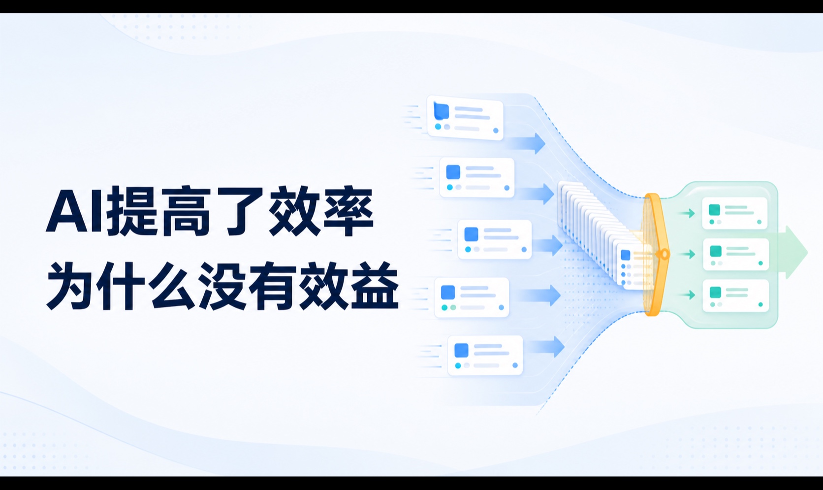 AI Agent大幅度提高了工作效率，但为什么没有为企业带来更直接的效益？