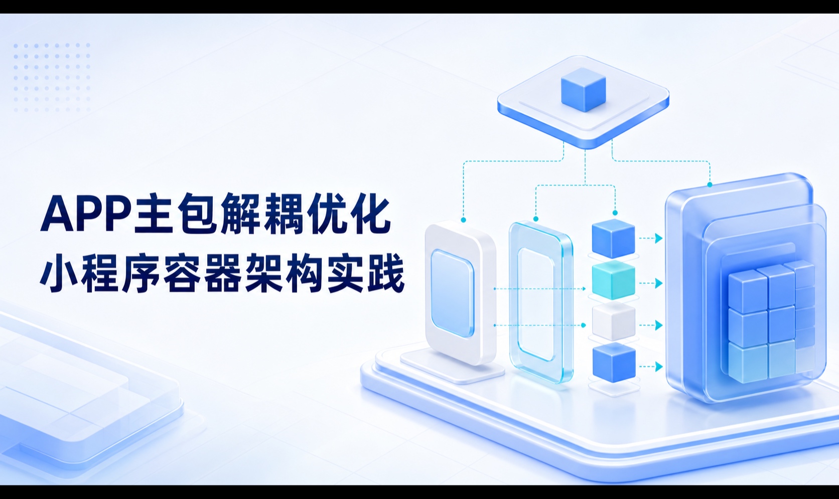 APP主包越来越大，功能越来越冗余？如何借助小程序容器完成解耦优化，提高运行效率？