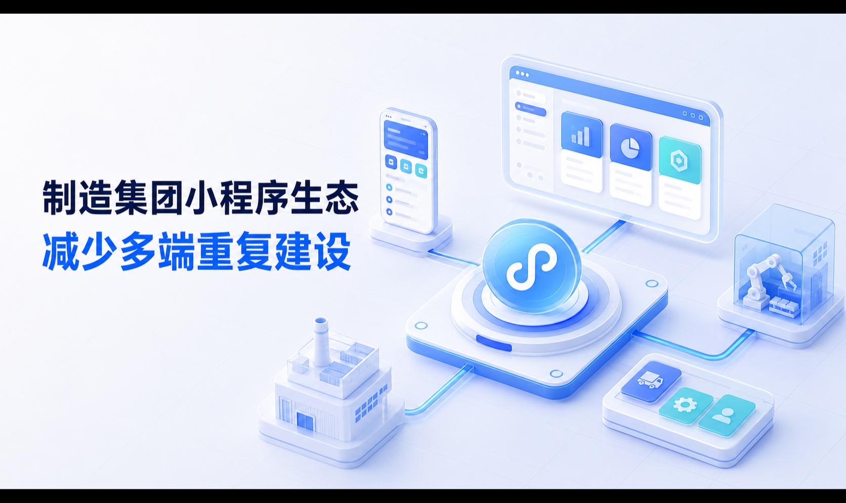 中大型企业APP如何借助小程序减少多端应用重复开发成本，提高运营效率