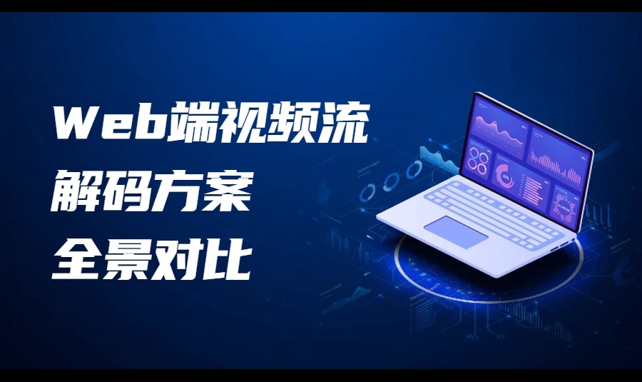 Web端视频流解码方案全景对比