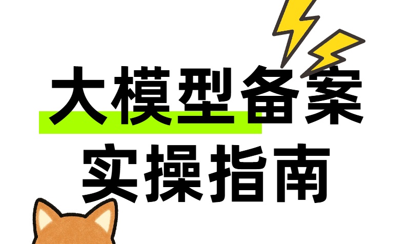 大模型备案保姆级攻略：从判断到拿号，一篇讲透全流程