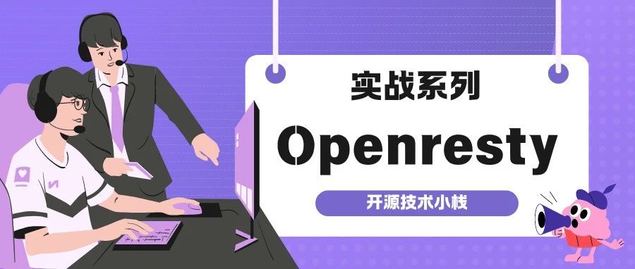 OpenResty实战系列 | Lua脚本开发 Hello World