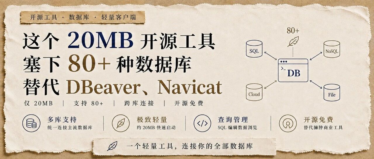 20MB 开源工具！塞下 80+ 种数据库，替代 DBeaver、Navicat