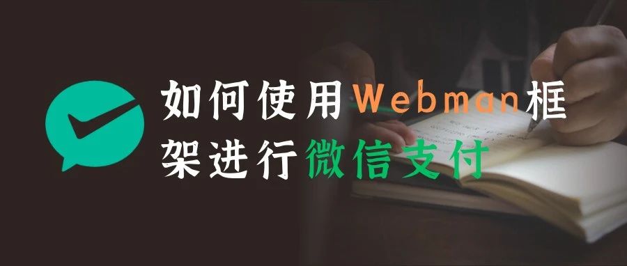 「支付专题」微信支付如何接入webman-admin开源管理后台
