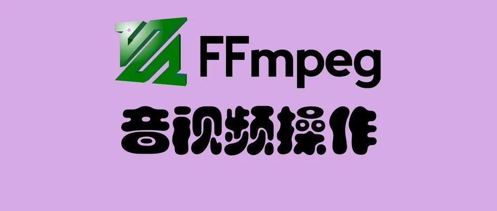 入门 | 如何在PHP中使用FFmpeg进行音视频操作