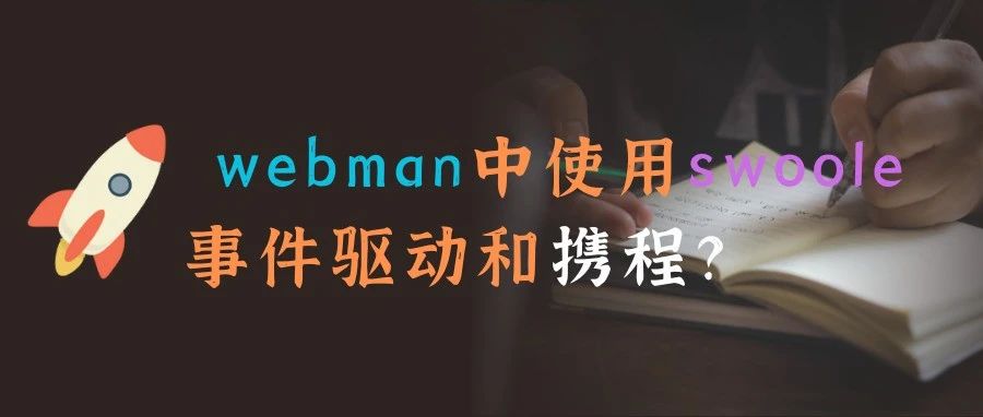webman如何使用swoole事件驱动和协程？