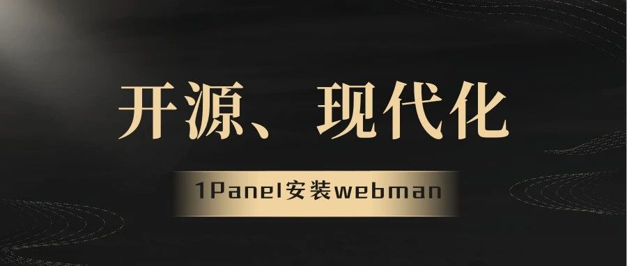 开源Linux服务器运维面板1Panel构建PHP容器运行webman框架