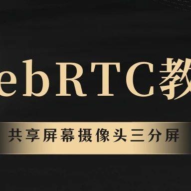 WebRTC实战教程：如何录制视频和播放