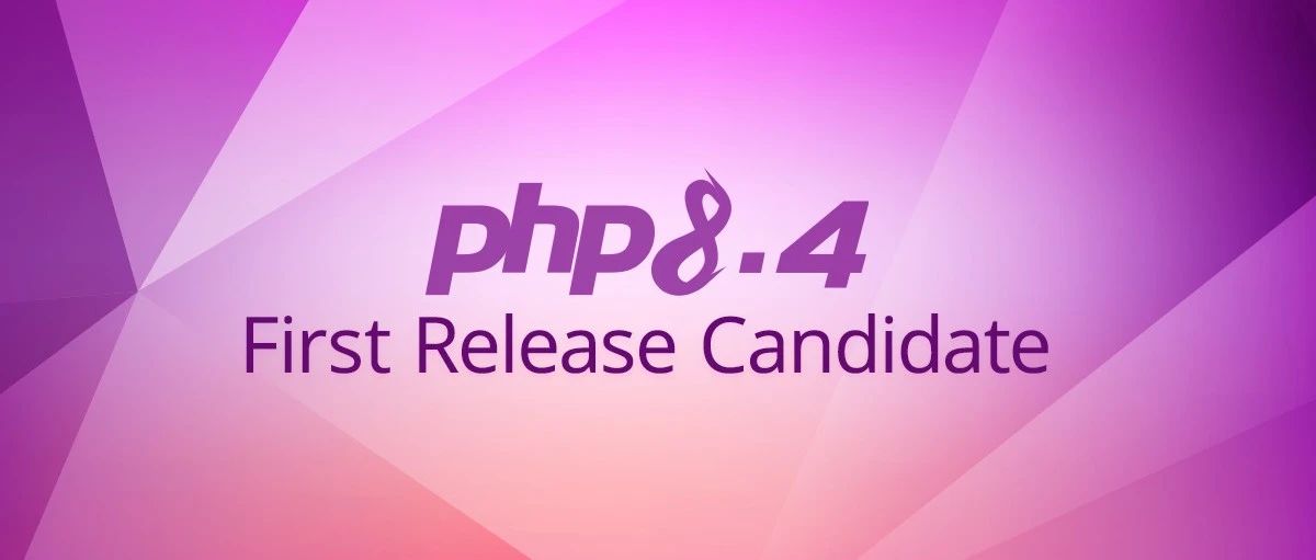 PHP 8.4 首个候选版本发布！采用新PHP发布周期策略