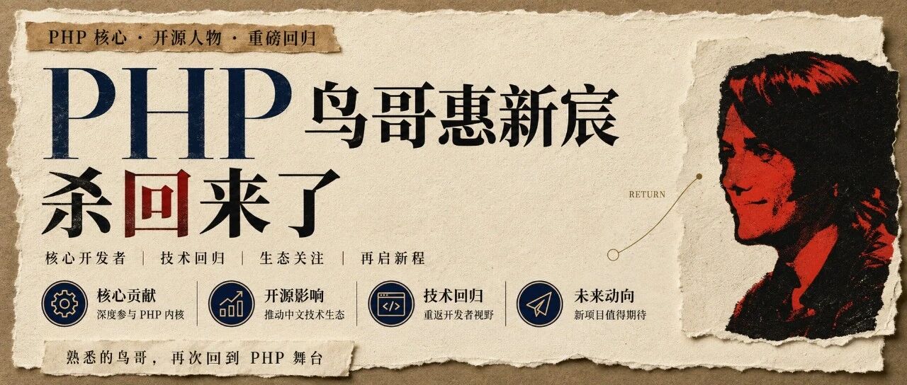 PHP 鸟哥惠新宸杀回来了！经典扩展全线爆更