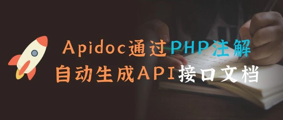 通过PHP注解Apidoc自动生成API接口文档在Webman框架