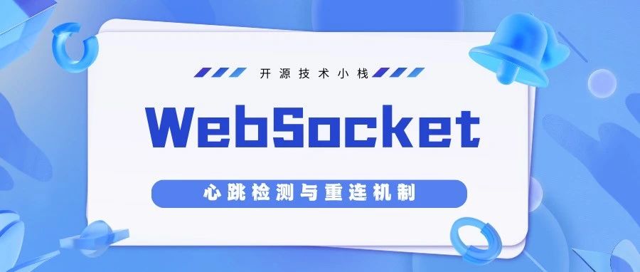 「IM系列」WebSocket教程：心跳检测与重连机制