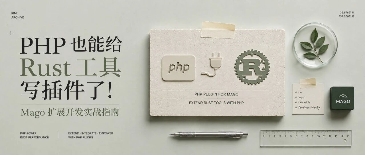 PHP 也能给 Rust 工具写插件了！Mago 扩展开发实战指南