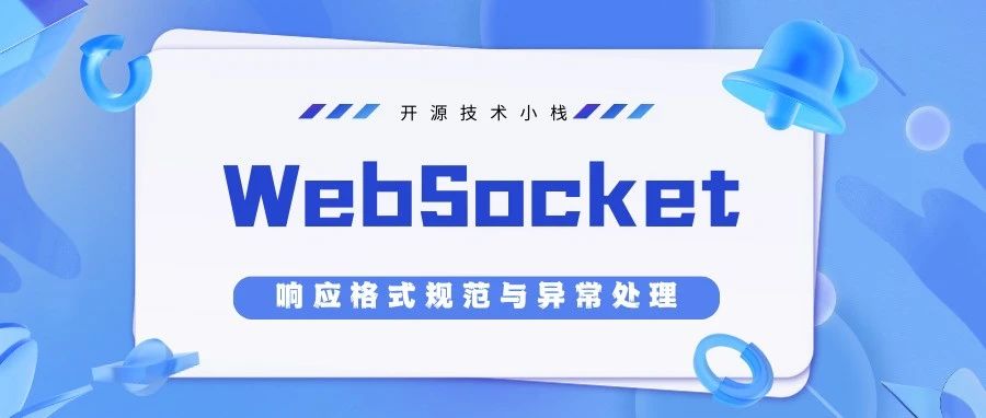 「IM系列」WebSocket教程：响应格式规范与异常处理