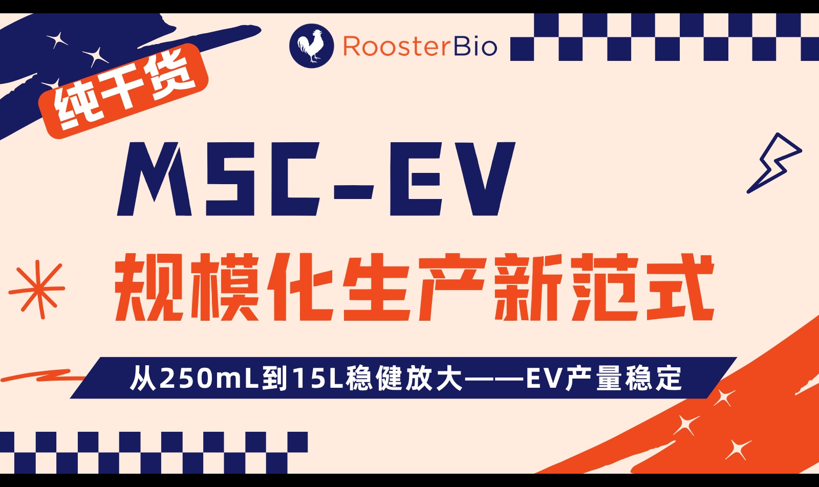 MSC-EV如何从250mL放大到15L？微载体搅拌罐工艺、CPP优化与EV关键质量属性解析