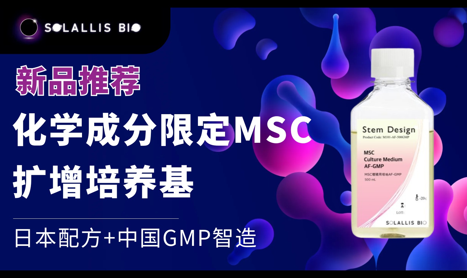 化学成分限定MSC培养基的国产化工艺与质量控制|MSC细胞扩增培养